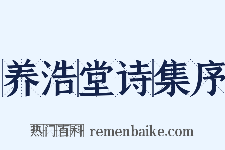 养浩堂诗集序是什么意思的图片